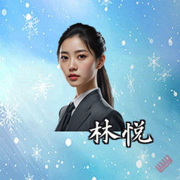 林悦